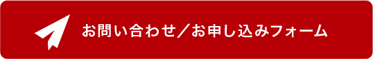 お問い合わせ/お申し込みフォーム