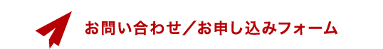 お問い合わせ/お申し込みフォーム